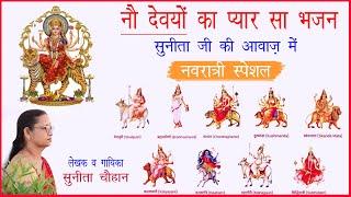 Navratri Special 2023 | नौ देवीयो का प्यारा सा भजन | NAVRATRE MAA KE AAYE | Sunita Chauhan