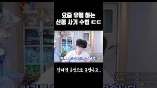요즘 유행 한다는 신종 사기 수법 ㄷㄷ