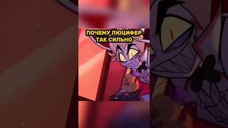 ПОЧЕМУ ЛЮЦИФЕР ЛЮБИТ УТОЧЕК??? - Хазбин Отель #hazbinhotelseason2 #hazbinhotel #отельхазбин #люцифер