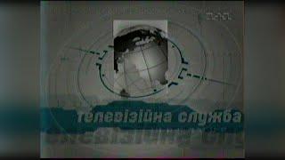 Спецвипуск "ТСН" - 1+1 [31.03.2002]