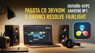 Работа со звуком в DaVinci Resolve Fairlight. Занятие №1. Артур Орлов