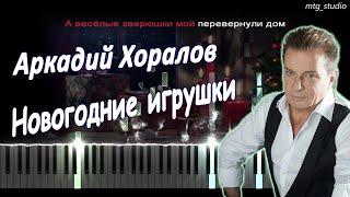 Аркадий Хоралов - Новогодние игрушки | КАВЕР НА ПИАНИНО | ТЕКСТ | КАРАОКЕ | НОТЫ | MIDI