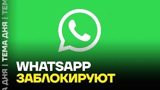 Блокировка WhatsApp. Зачем власти трогают ватсап?