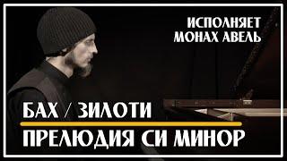 Бах / Зилоти – Прелюдия Си минор / Исполняет Монах Авель / Prelude in B minor / Bach - Ziloti