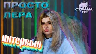 просто Лера. Эксклюзивное интервью. Страна FM