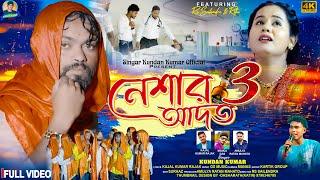 Neshar Aadat 3 | নেশার আদত 3 | Kundan Kumar | Rs Sailendra | Kajal Rajak | Official Video
