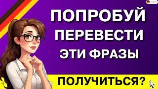 100 СУПЕР ФРАЗ НА НЕМЕЦКОМ ДЛЯ ЛЕГКОГО ОБЩЕНИЯ НЕМЕЦКИЙ НА СЛУХ ДЛЯ НАЧИНАЮЩИХ СМОЖЕШЬ ПЕРЕВЕСТИ?!