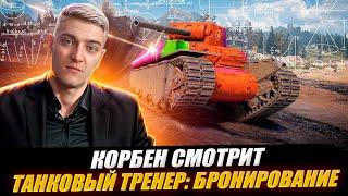 КОРБЕН СМОТРИТ: ТАНКОВЫЙ ТРЕНЕР - БРОНИРОВАНИЕ | World of Tanks