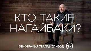 Кто такие нагайбаки? | Этнография Урала