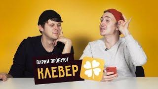 Парни Пробуют «КЛЕВЕР»