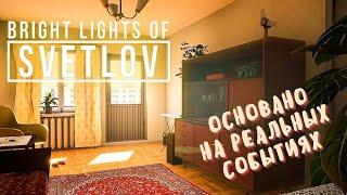 ОСНОВАННО НА РЕАЛЬНЫХ СОБЫТИЯХ!? ᐅ Bright Lights of Svetlov