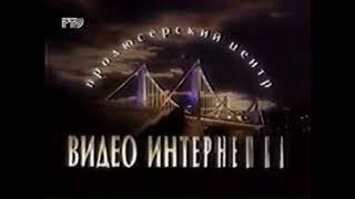 Заставка продюсерской студии "Видео Интернешнл"(1998-2000)