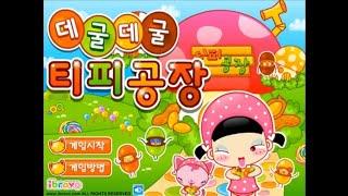 [2010.07] 해태제과 아이부라보 '데굴데굴 티피공장' 플래시게임(HAITAI FOODS and Ibravo Flash Game)