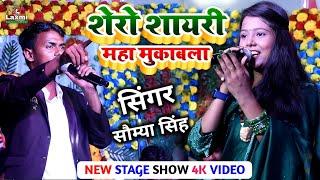 सौम्या सिंह का शेरो शायरी महा मुकाबला - Saumya Singh ka stage show - shero shayari muqabla