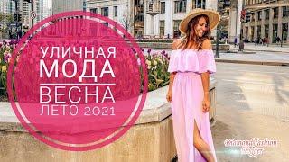 УЛИЧНАЯ МОДА ВЕСНА-ЛЕТО 2021: ЛУЧШИЕ ОБРАЗЫ  STREET STYLE