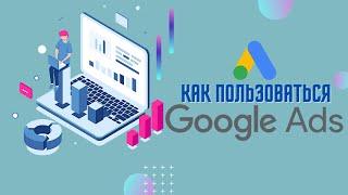 Как пользоваться Google ADS