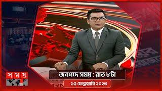 জনপদে সময় | রাত ৮টা | ১৫ ফেব্রুয়ারি ২০২৩ | Somoy TV Bulletin 8pm | Latest Bangladeshi News