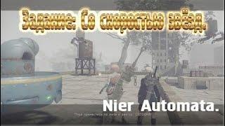 Nier Automata. Задание: Со скоростью звёзд.