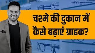 चश्मे की दुकान में कैसे बढ़ाएं ग्राहक? #LiveAnswer #SmallBusiness