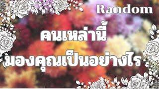 RandomEp.362 คุณเป็นอย่างไรในสายตาคนเหล่านี้ Timeless ทุกราศี