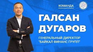 Галсан Дугаров - генеральный директор компании "Байкал Финанс Групп"