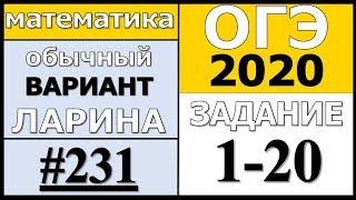 Разбор Варианта ОГЭ Ларина №231 (№1-20) обычная версия ОГЭ-2020.