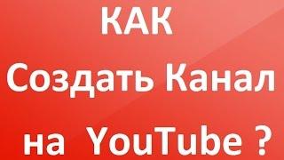 КАНАЛ YOUTUBE. Как создать канал на Youtube