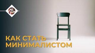 Как стать минималистом - 3 шага