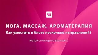 ЙОГА, МАССАЖ, АРОМАТЕРАПИЯ. Как уместить в блоге несколько направлений?