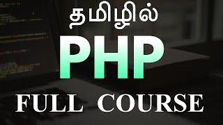 தமிழில் PHP Full Course in Tamil -  தமிழில் PHP  -  Payilagam