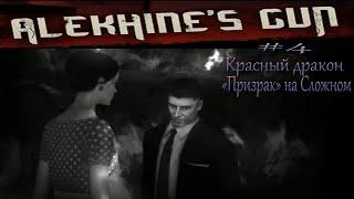 Alekhine's Gun / Смерть Шпионам 2. Прохождение. #4.Красный дракон.Уровень сложно.Рейтинг "Призрак"