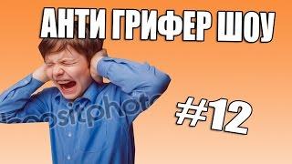 АНТИ ГРИФЕР ШОУ l ОЧЕНЬ СИЛЬНО ОРЕТ, ВОПЯЩИЙ ПЕТУХ l #12 !!!!!!