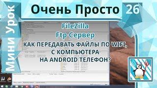 26 Очень Просто/Как передавать файлы по wifi с компьютера на android/FTP клиент Filezilla/FTP сервер