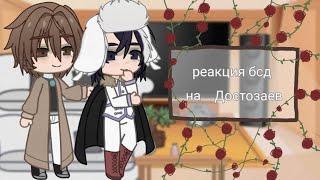 °•реакция бсд на Достозаев•° 1/? часть