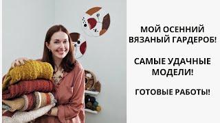 МОЙ ОСЕННИЙ ВЯЗАНЫЙ ГАРДЕРОБ. САМЫЕ УДАЧНЫЕ МОДЕЛИ. ГОТОВЫЕ РАБОТЫ.