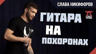 Слава Никифоров Х Зрители | StandUp PATRIKI