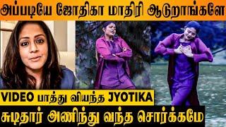 Jyotika Stunned By Chudithar Anindhu Song Recreation Video  - Shalini Selvamani Viral Reels Suriya