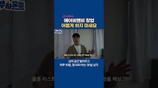에어비앤비 창업 어렵게 하지 마세요 #에어비앤비