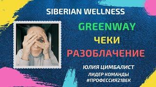 Greenway. Чеки. Разоблачение. Реальные факты в открытом доступе.