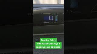 Toyota Prius: неплохой расход в гибридном режиме