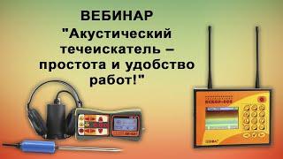 Вебинар: Акустический течеискатель – простота и удобство работ!