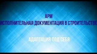 АРМ Исполнительная документация в строительстве . Часть 3. Адаптация