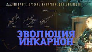 Warframe Эволюция Инкарнон выполняем условия/задания повышаем ранг оружия Летум/Фенмор/Прадос