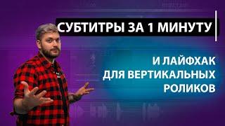 Автоматические субтитры за пару минут | Как улучшить вертикальные видео?