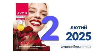 Каталог Avon Україна Лютий 2025