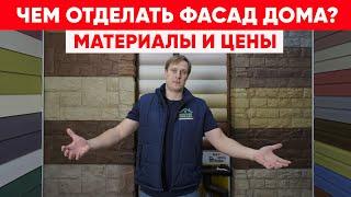 Чем отделать фасад загородного дома? Отделочные материалы для фасада и стоимость. Построй Себе Дом.