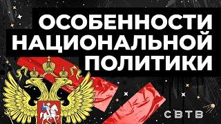 ОСОБЕННОСТИ НАЦИОНАЛЬНОЙ ПОЛИТИКИ // Хайлайты Михаила Светова