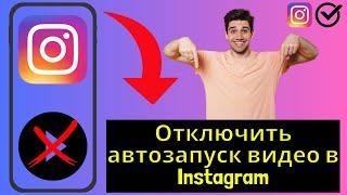 Отключить автозапуск видео в Instagram | Instagram Autoplay Video Off 2024 (последний метод)