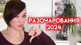 ХУДШАЯ КОСМЕТИКА 2024 - разочарования года | Figurista