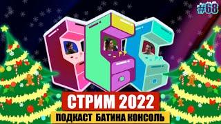 Новогодний стрим записи подкаста! / Выпуск #68